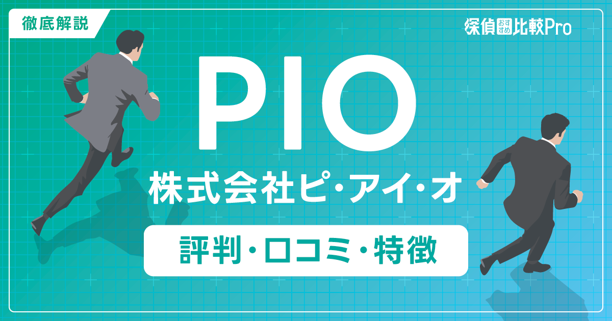 株式会社ピ・アイ・オ（PIO）の評判と口コミ・特徴を徹底解説