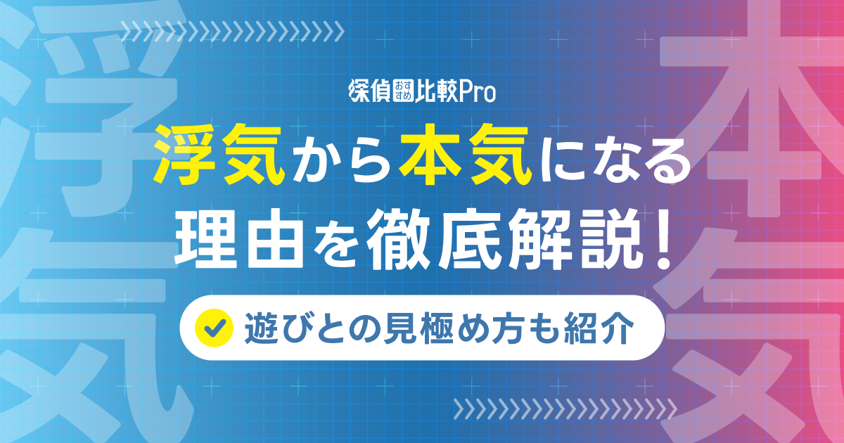 浮気から本気になる理由を徹底解説！遊びとの見極め方も紹介