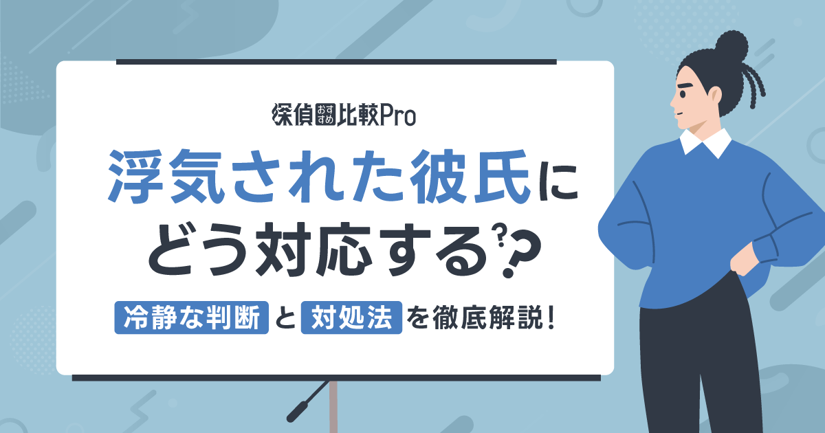 浮気された彼氏にどう対応する？冷静な判断と対処法を徹底解説！