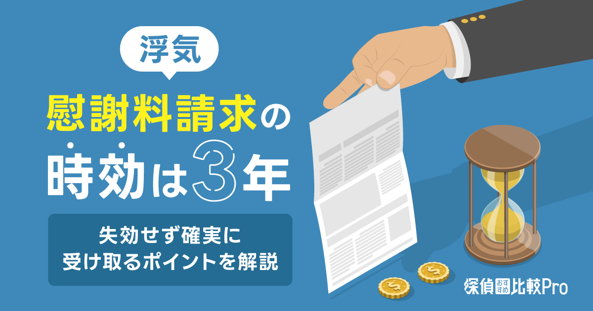 浮気の慰謝料請求における時効は3年！失効せず確実に受け取るポイントを解説