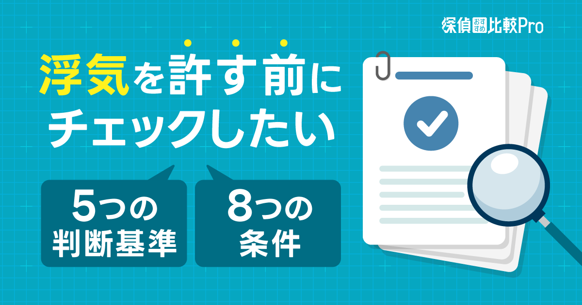 浮気を許す前にチェックしたい5つの判断基準と8つの条件