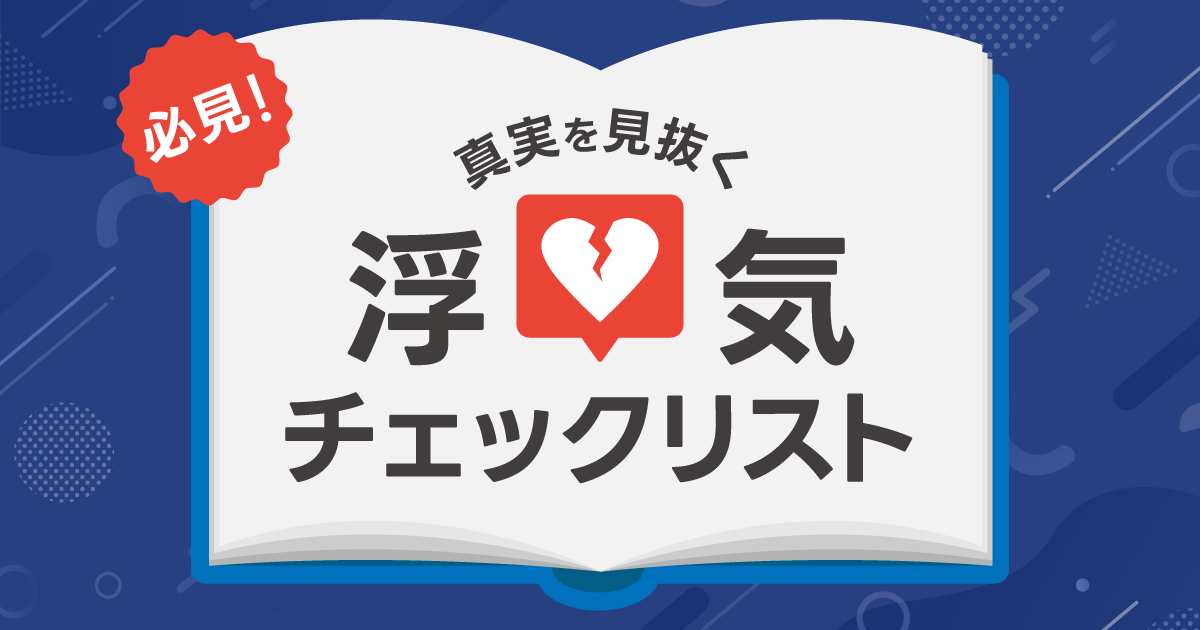 浮気チェックリストで真実を見抜く！スマホ・パンツで確かめる方法も解説