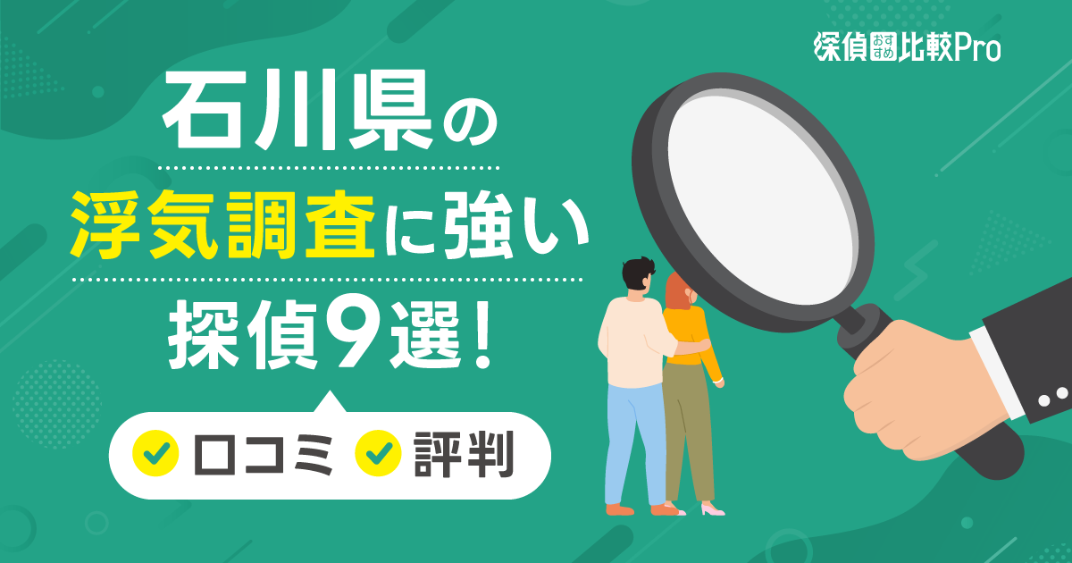 石川県の浮気調査に強い探偵9選！口コミ・評判を徹底解説