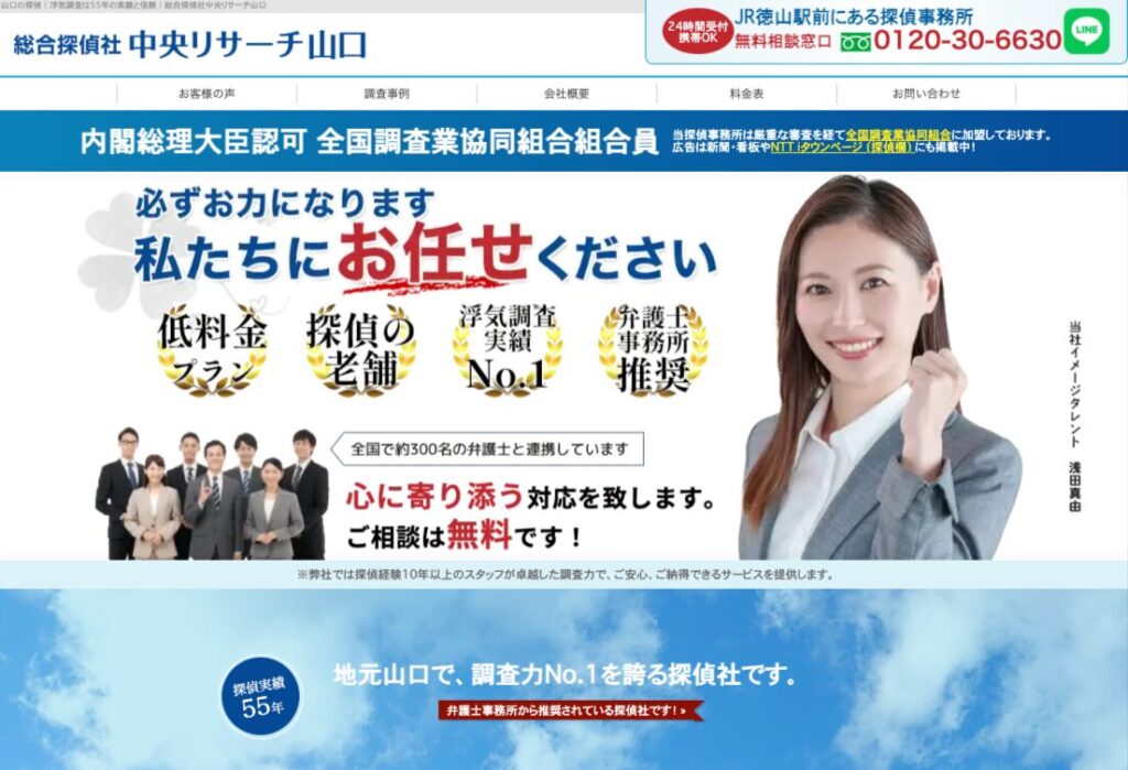 総合探偵社中央リサーチ山口 TOP画像