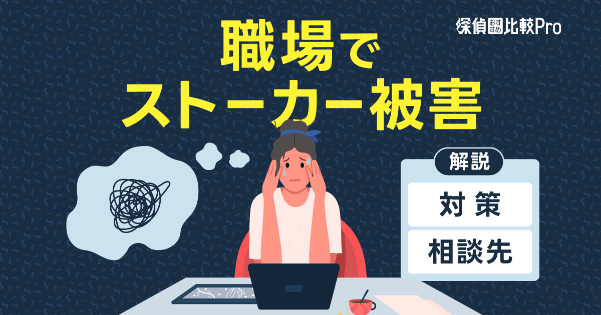 職場でストーカー被害を受けたらどうすべき？対策や相談先を解説