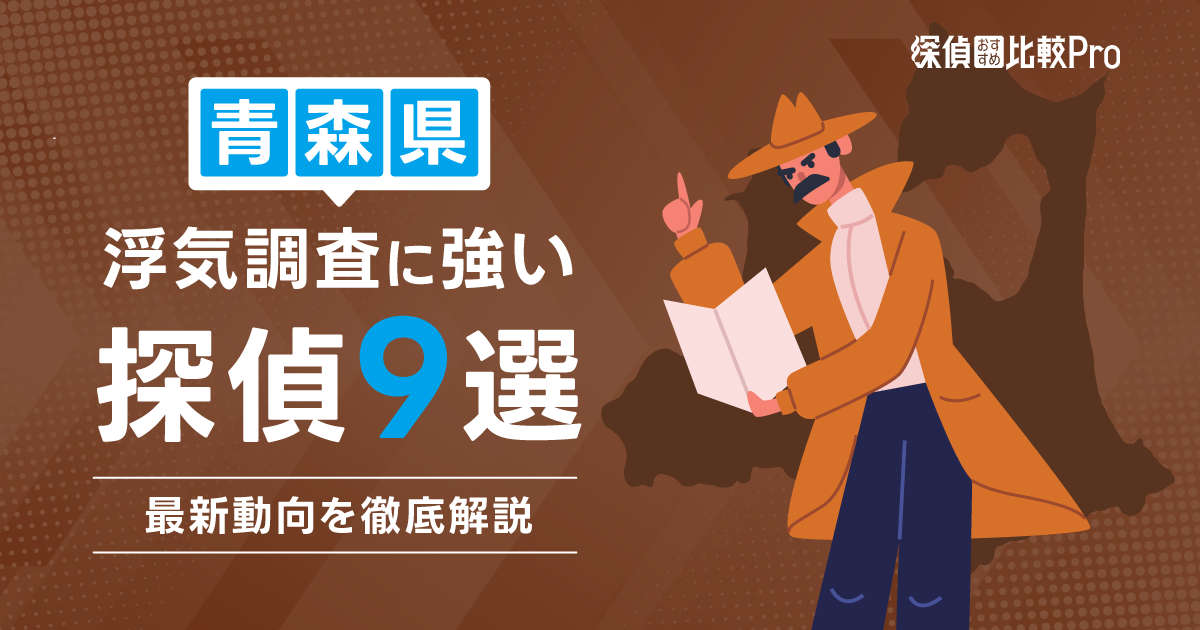 青森県の浮気調査に強い探偵9選！最新動向を徹底解説