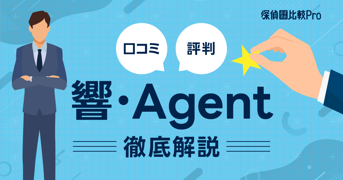 響・Agentの口コミと評判【費用・調査力・信頼性】徹底解説