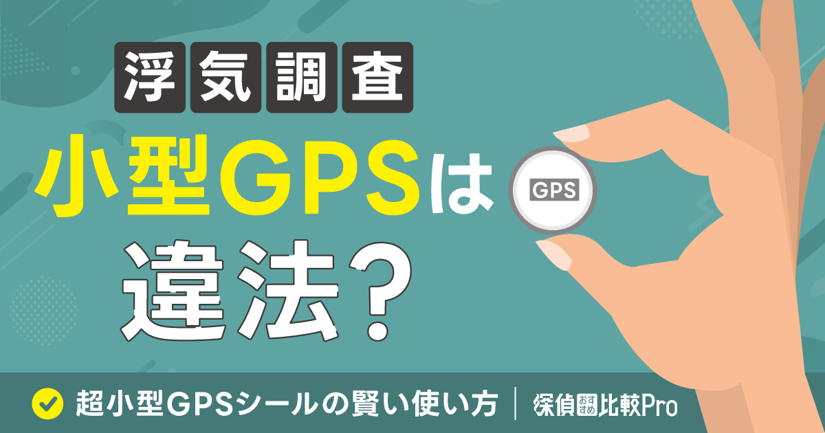 【浮気調査】小型GPSは違法？超小型GPSシールの-賢い使い方