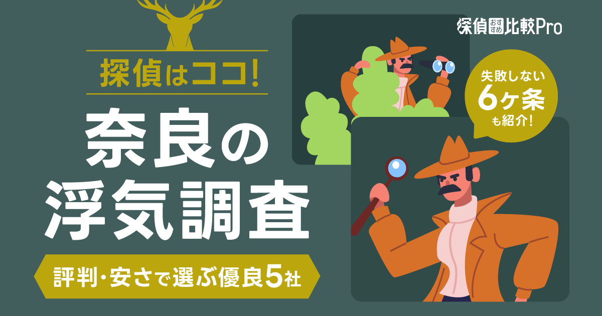 【奈良-浮気調査】探偵はココ！評判・安さで選ぶ優良5社＆失敗しない6ヶ条