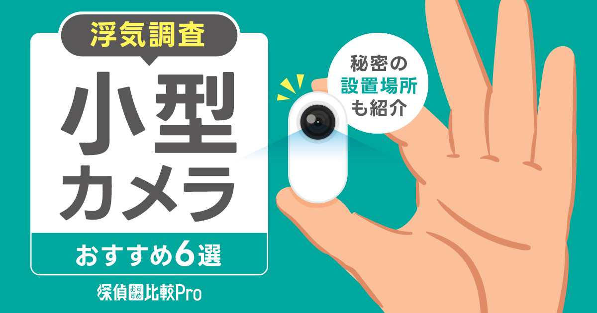 【浮気調査】小型カメラおすすめ6選！秘密の設置場所BEST5と法的リスク3つ