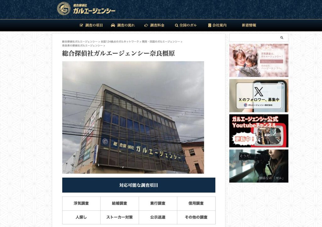 総合探偵社ガルエージェンシー奈良橿原 (奈良県橿原市)