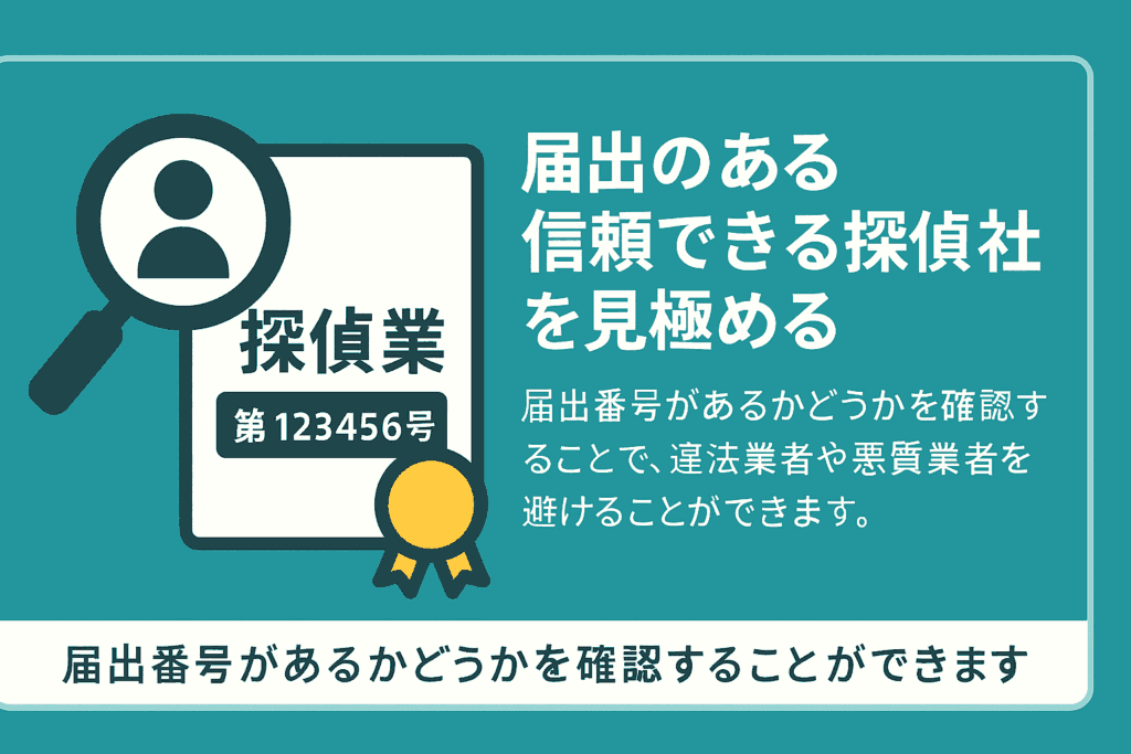 届出のある信頼できる探偵社を見極める