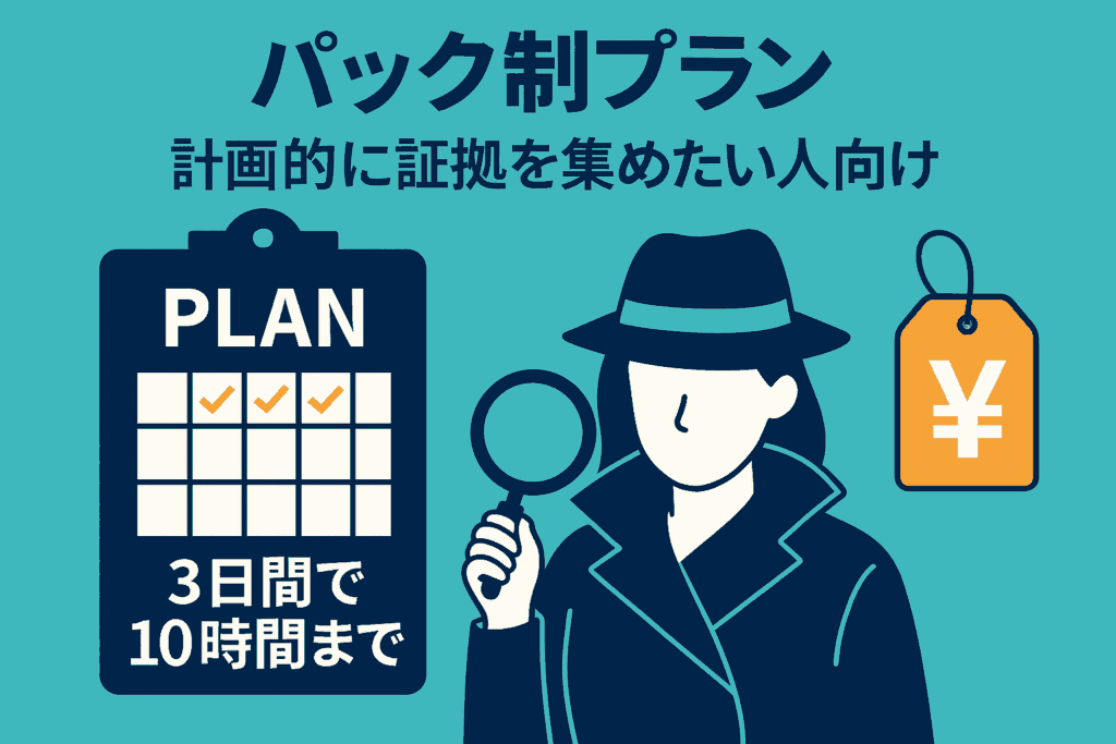 パック制プラン|計画的に証拠を集めたい人向け
