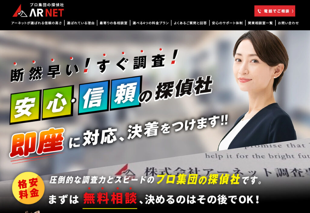 アーネット調査事務所 TOP画像