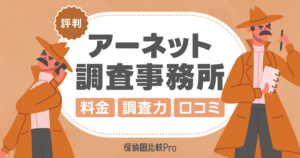 アーネット調査事務所の評判は？料金・調査力・口コミを徹底レビュー